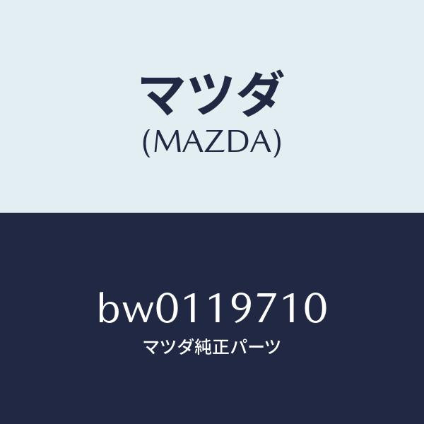 マツダ（MAZDA）ハウジング エクステンシヨン/マツダ純正部品/ファミリア アクセラ アテンザ MAZDA3 MAZDA6/ミッション/BW0119710(BW01-19-710)