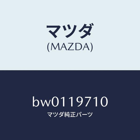 マツダ（MAZDA）ハウジング エクステンシヨン/マツダ純正部品/ファミリア アクセラ アテンザ MAZDA3 MAZDA6/ミッション/BW0119710(BW01-19-710)
