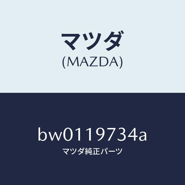 マツダ（MAZDA）スペーサー ダウエル/マツダ純正部品/ファミリア アクセラ アテンザ MAZDA3 MAZDA6/ミッション/BW0119734A(BW01-19-734A)