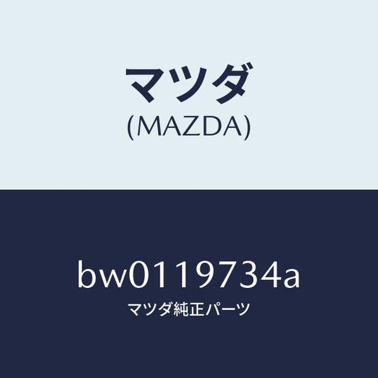マツダ（MAZDA）スペーサー ダウエル/マツダ純正部品/ファミリア アクセラ アテンザ MAZDA3 MAZDA6/ミッション/BW0119734A(BW01-19-734A)