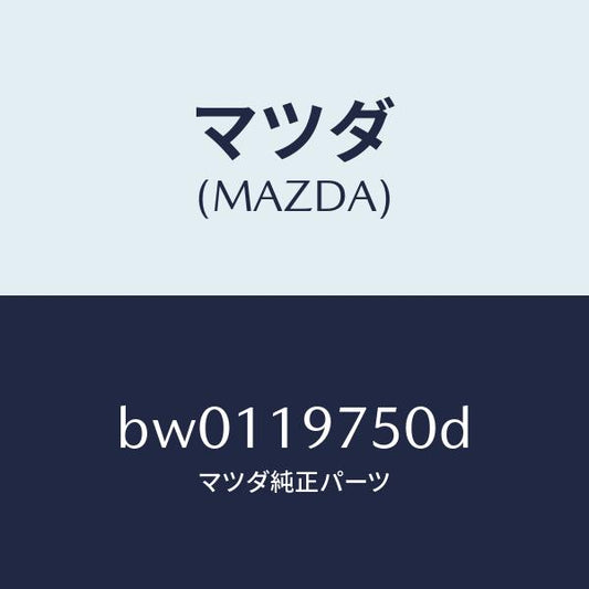 マツダ（MAZDA）バルブ コントロール/マツダ純正部品/ファミリア アクセラ アテンザ MAZDA3 MAZDA6/ミッション/BW0119750D(BW01-19-750D)