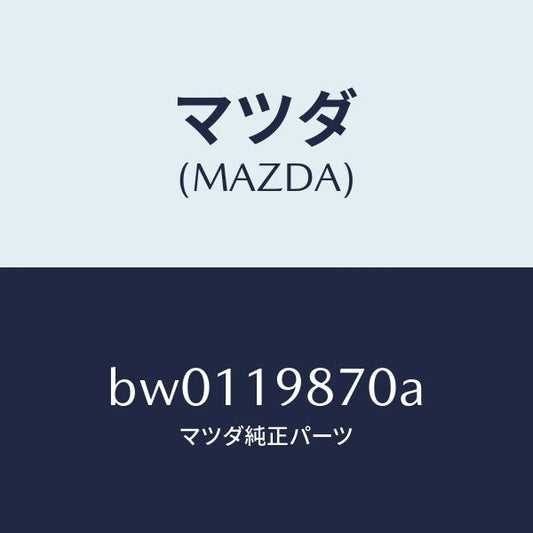 マツダ（MAZDA）チユーブ オイルレベル/マツダ純正部品/ファミリア アクセラ アテンザ MAZDA3 MAZDA6/ミッション/BW0119870A(BW01-19-870A)
