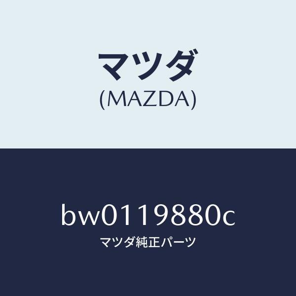 マツダ（MAZDA）ゲージ オイルレベル/マツダ純正部品/ファミリア アクセラ アテンザ MAZDA3 MAZDA6/ミッション/BW0119880C(BW01-19-880C)