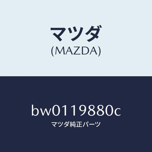 マツダ（MAZDA）ゲージ オイルレベル/マツダ純正部品/ファミリア アクセラ アテンザ MAZDA3 MAZDA6/ミッション/BW0119880C(BW01-19-880C)
