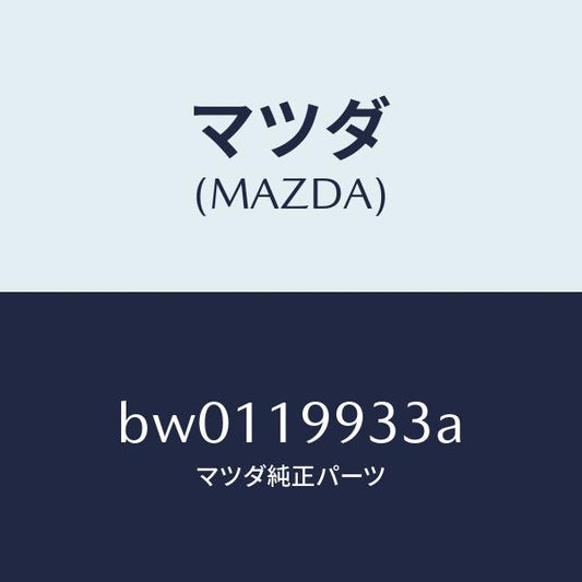 マツダ（MAZDA）ホース オイル/マツダ純正部品/ファミリア アクセラ アテンザ MAZDA3 MAZDA6/ミッション/BW0119933A(BW01-19-933A)