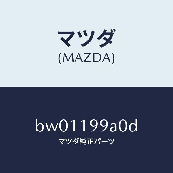 マツダ（MAZDA）パイプ オイル ポンプ オイル/マツダ純正部品/ファミリア アクセラ アテンザ MAZDA3 MAZDA6/ミッション/BW01199A0D(BW01-19-9A0D)