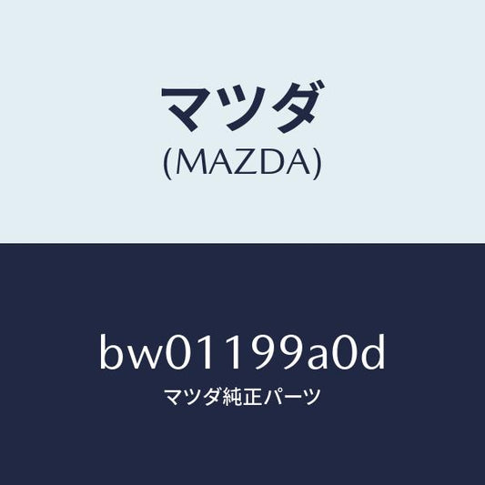 マツダ（MAZDA）パイプ オイル ポンプ オイル/マツダ純正部品/ファミリア アクセラ アテンザ MAZDA3 MAZDA6/ミッション/BW01199A0D(BW01-19-9A0D)