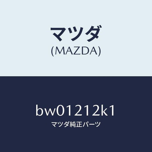 マツダ（MAZDA）コネクター ソレノイド バルブ/マツダ純正部品/ファミリア アクセラ アテンザ MAZDA3 MAZDA6/BW01212K1(BW01-21-2K1)