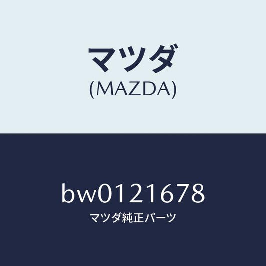 マツダ（MAZDA）シヤフト インプツト/マツダ純正部品/ファミリア アクセラ アテンザ MAZDA3 MAZDA6/BW0121678(BW01-21-678)