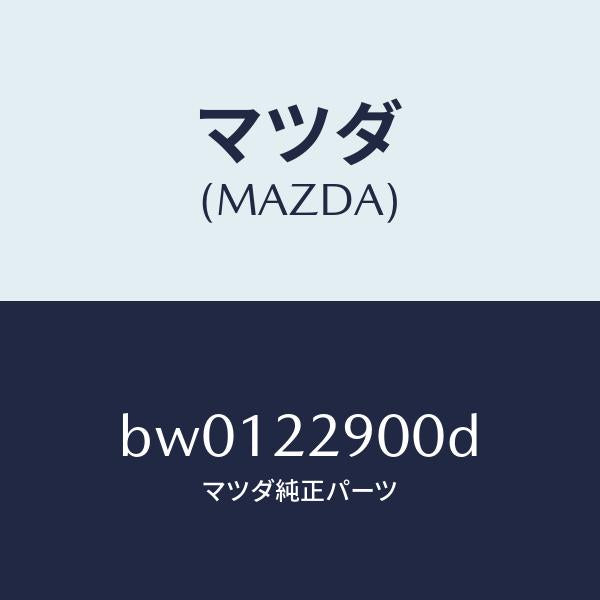 マツダ（MAZDA）ガスケツト & シール キツト/マツダ純正部品/ファミリア アクセラ アテンザ MAZDA3 MAZDA6/BW0122900D(BW01-22-900D)