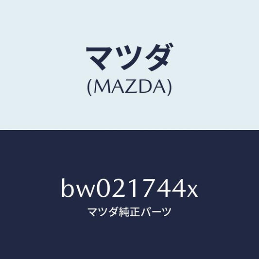 マツダ（MAZDA）カバー ホール/マツダ純正部品/ファミリア アクセラ アテンザ MAZDA3 MAZDA6/チェンジ/BW021744X(BW02-17-44X)