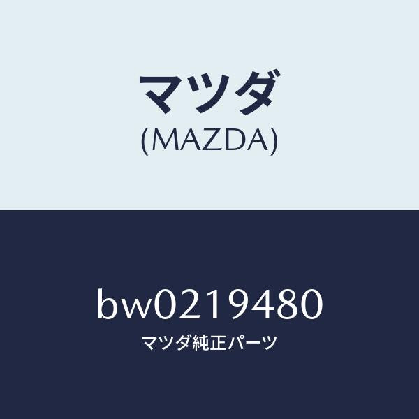 マツダ（MAZDA）ピストン クラツチ/マツダ純正部品/ファミリア アクセラ アテンザ MAZDA3 MAZDA6/ミッション/BW0219480(BW02-19-480)