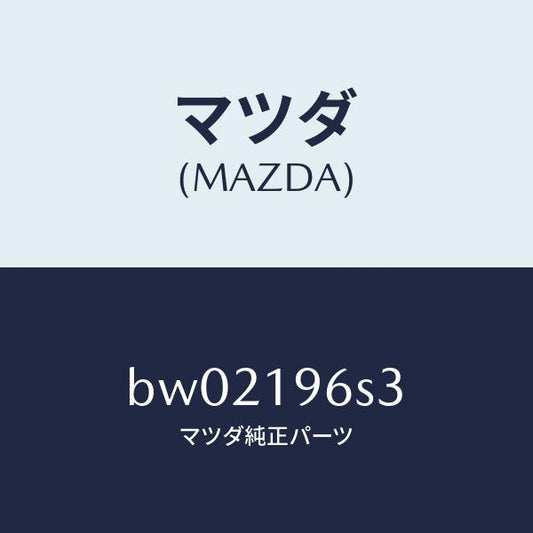 マツダ（MAZDA）プレート/マツダ純正部品/ファミリア アクセラ アテンザ MAZDA3 MAZDA6/ミッション/BW02196S3(BW02-19-6S3)