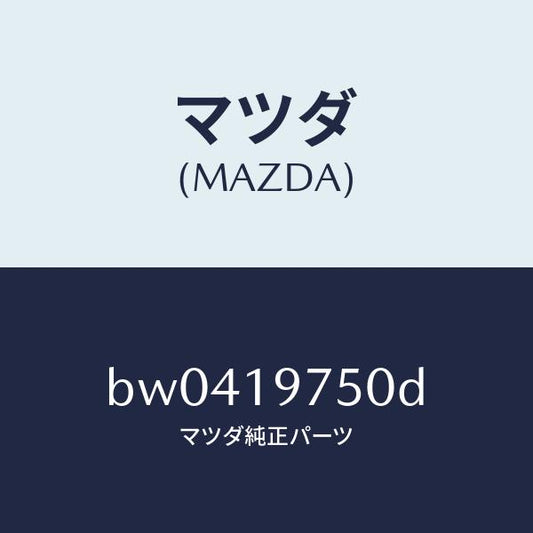 マツダ（MAZDA）バルブ コントロール/マツダ純正部品/ファミリア アクセラ アテンザ MAZDA3 MAZDA6/ミッション/BW0419750D(BW04-19-750D)