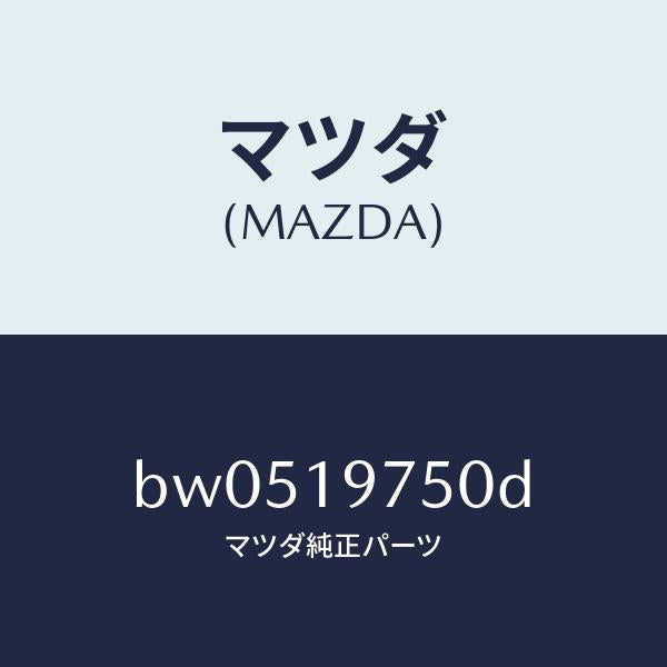 マツダ（MAZDA）バルブ コントロール/マツダ純正部品/ファミリア アクセラ アテンザ MAZDA3 MAZDA6/ミッション/BW0519750D(BW05-19-750D)