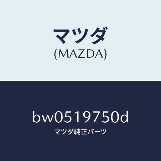 マツダ（MAZDA）バルブ コントロール/マツダ純正部品/ファミリア アクセラ アテンザ MAZDA3 MAZDA6/ミッション/BW0519750D(BW05-19-750D)