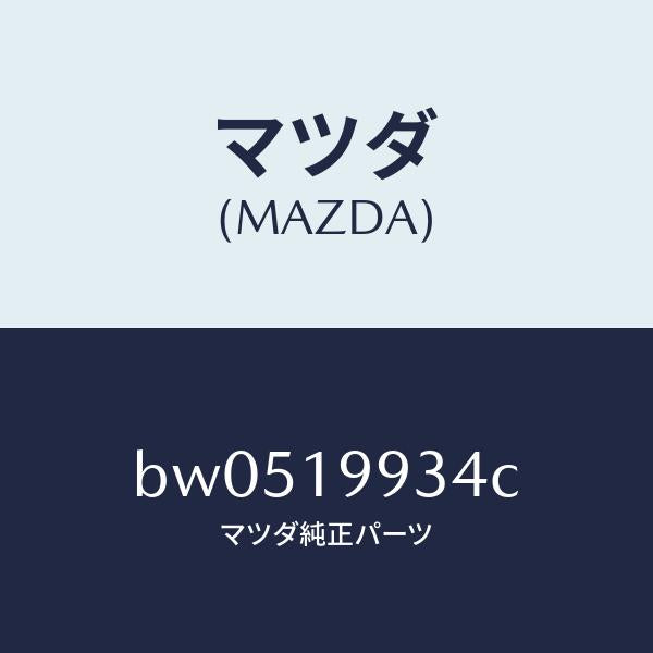 マツダ（MAZDA）ホース オイル/マツダ純正部品/ファミリア アクセラ アテンザ MAZDA3 MAZDA6/ミッション/BW0519934C(BW05-19-934C)