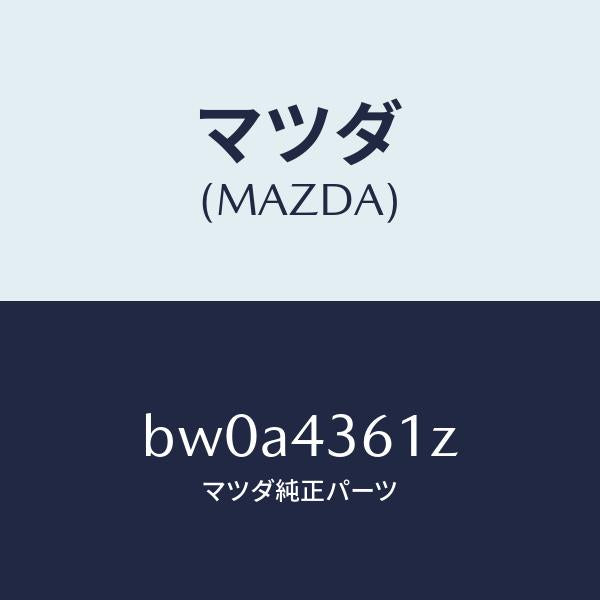 マツダ（MAZDA）パーツ キツト ブレーキ インナー/マツダ純正部品/ファミリア アクセラ アテンザ MAZDA3 MAZDA6/ブレーキシステム/BW0A4361Z(BW0A-43-61Z)