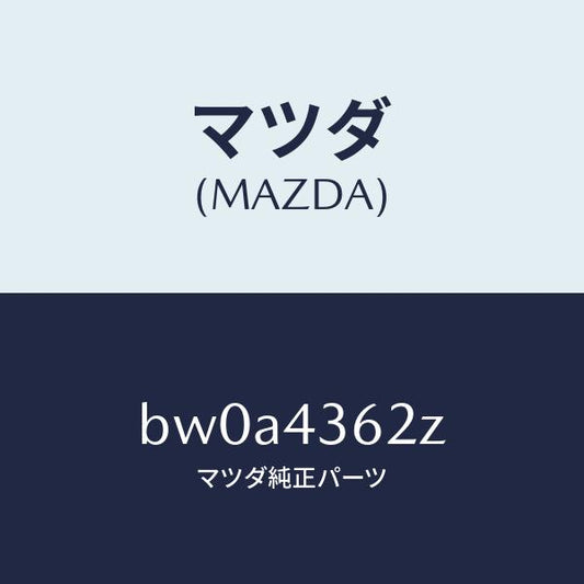 マツダ（MAZDA）ピストン プライマリー/マツダ純正部品/ファミリア アクセラ アテンザ MAZDA3 MAZDA6/ブレーキシステム/BW0A4362Z(BW0A-43-62Z)