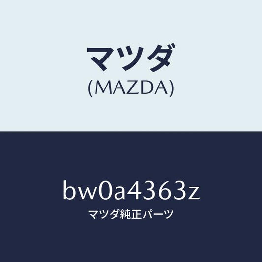 マツダ（MAZDA）ピストン フローテイング/マツダ純正部品/ファミリア アクセラ アテンザ MAZDA3 MAZDA6/ブレーキシステム/BW0A4363Z(BW0A-43-63Z)