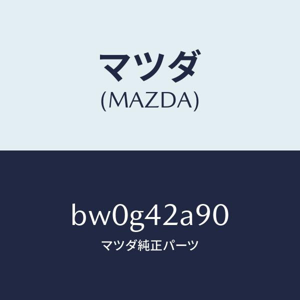 マツダ（MAZDA）バルブ フユーエル ベーパー/マツダ純正部品/ファミリア アクセラ アテンザ MAZDA3 MAZDA6/フューエルシステム/BW0G42A90(BW0G-42-A90)