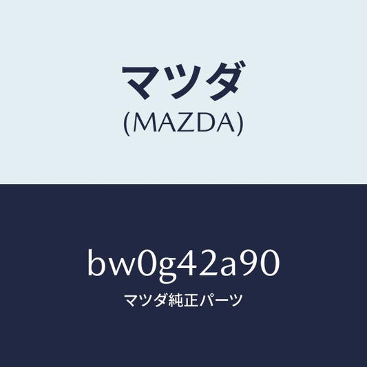 マツダ（MAZDA）バルブ フユーエル ベーパー/マツダ純正部品/ファミリア アクセラ アテンザ MAZDA3 MAZDA6/フューエルシステム/BW0G42A90(BW0G-42-A90)