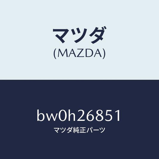 マツダ（MAZDA）ブラケツト(R) ケーブル/マツダ純正部品/ファミリア アクセラ アテンザ MAZDA3 MAZDA6/リアアクスル/BW0H26851(BW0H-26-851)