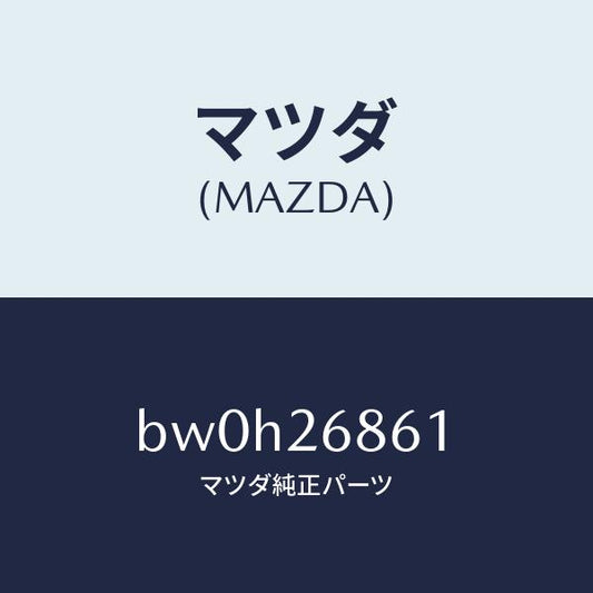 マツダ（MAZDA）ブラケツト(L) ケーブル/マツダ純正部品/ファミリア アクセラ アテンザ MAZDA3 MAZDA6/リアアクスル/BW0H26861(BW0H-26-861)