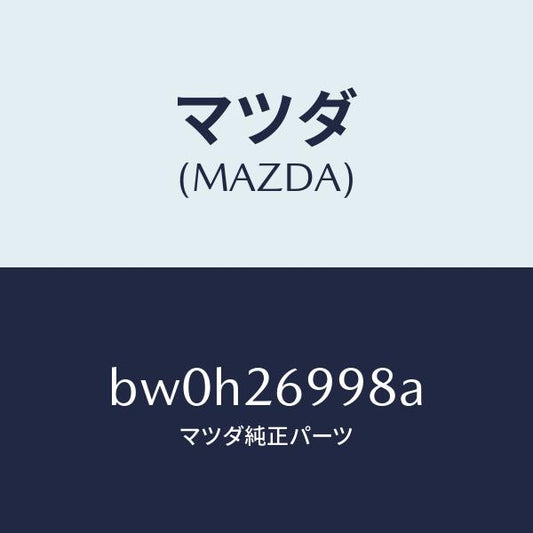 マツダ（MAZDA）ピン ガイド/マツダ純正部品/ファミリア アクセラ アテンザ MAZDA3 MAZDA6/リアアクスル/BW0H26998A(BW0H-26-998A)