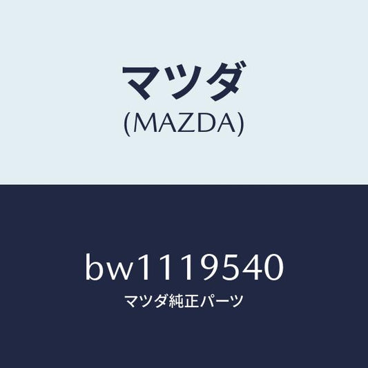 マツダ（MAZDA）キヤリアー フロント/マツダ純正部品/ファミリア アクセラ アテンザ MAZDA3 MAZDA6/ミッション/BW1119540(BW11-19-540)