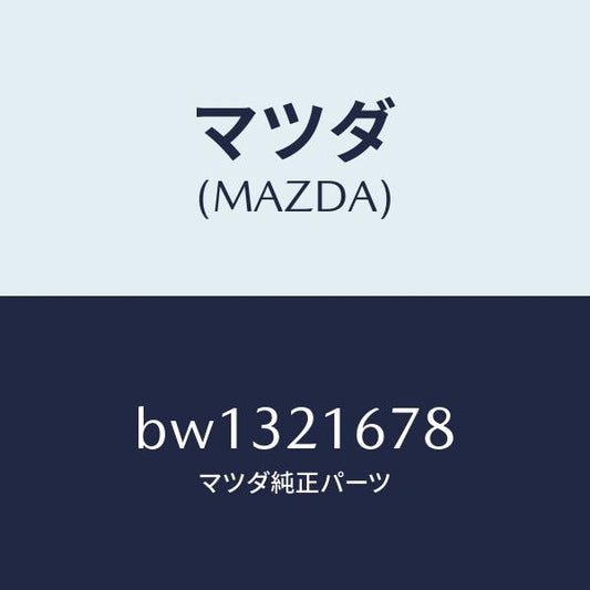 マツダ（MAZDA）シヤフト インプツト/マツダ純正部品/ファミリア アクセラ アテンザ MAZDA3 MAZDA6/BW1321678(BW13-21-678)