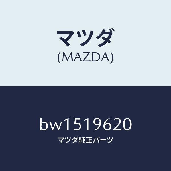マツダ（MAZDA）プレート ドリブン/マツダ純正部品/ファミリア アクセラ アテンザ MAZDA3 MAZDA6/ミッション/BW1519620(BW15-19-620)