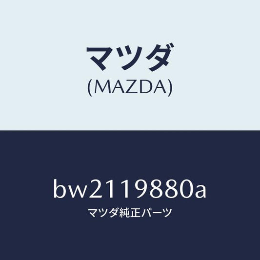 マツダ（MAZDA）ゲージ オイルレベル/マツダ純正部品/ファミリア アクセラ アテンザ MAZDA3 MAZDA6/ミッション/BW2119880A(BW21-19-880A)