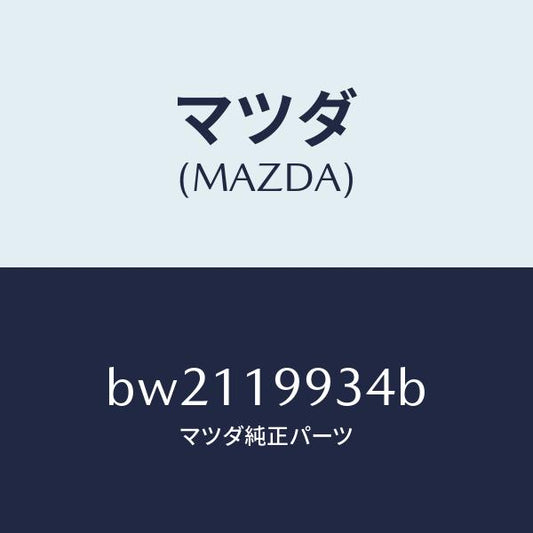 マツダ（MAZDA）ホース オイル/マツダ純正部品/ファミリア アクセラ アテンザ MAZDA3 MAZDA6/ミッション/BW2119934B(BW21-19-934B)