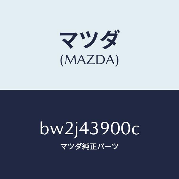 マツダ（MAZDA）バルブ デユアルプロポーシヨン/マツダ純正部品/ファミリア アクセラ アテンザ MAZDA3 MAZDA6/ブレーキシステム/BW2J43900C(BW2J-43-900C)