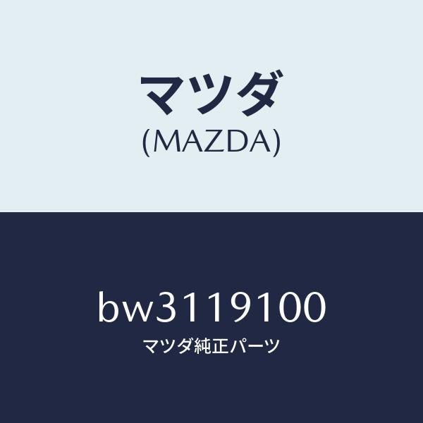 マツダ（MAZDA）コンバーター トルク/マツダ純正部品/ファミリア アクセラ アテンザ MAZDA3 MAZDA6/ミッション/BW3119100(BW31-19-100)