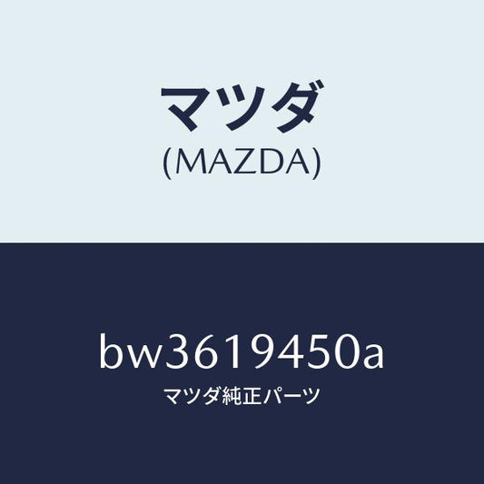 マツダ（MAZDA）ロツド パーキング/マツダ純正部品/ファミリア アクセラ アテンザ MAZDA3 MAZDA6/ミッション/BW3619450A(BW36-19-450A)