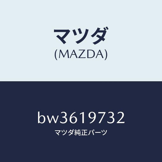 マツダ（MAZDA）ポール パーキング/マツダ純正部品/ファミリア アクセラ アテンザ MAZDA3 MAZDA6/ミッション/BW3619732(BW36-19-732)