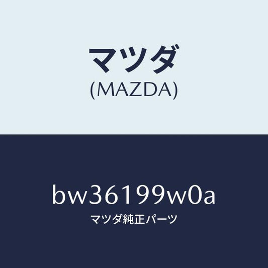 マツダ（MAZDA）ホース & パイプ オイル/マツダ純正部品/ファミリア アクセラ アテンザ MAZDA3 MAZDA6/ミッション/BW36199W0A(BW36-19-9W0A)