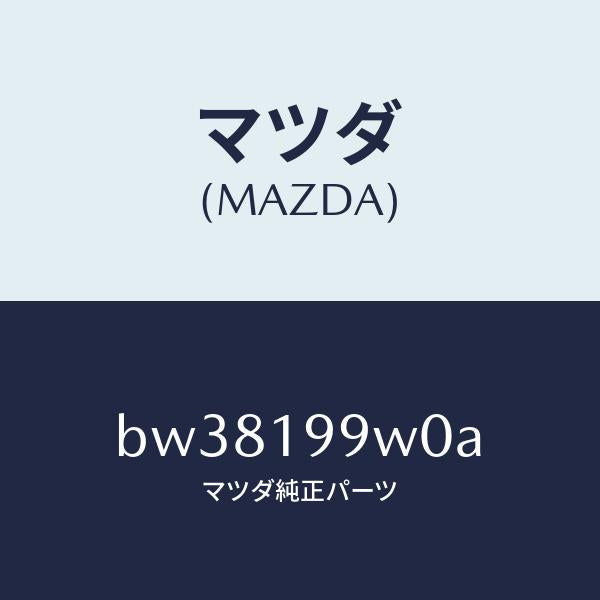 マツダ（MAZDA）ホース & パイプ オイル/マツダ純正部品/ファミリア アクセラ アテンザ MAZDA3 MAZDA6/ミッション/BW38199W0A(BW38-19-9W0A)