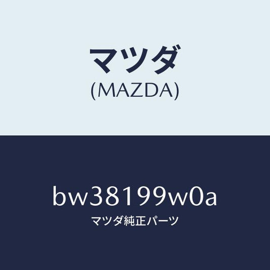 マツダ（MAZDA）ホース & パイプ オイル/マツダ純正部品/ファミリア アクセラ アテンザ MAZDA3 MAZDA6/ミッション/BW38199W0A(BW38-19-9W0A)