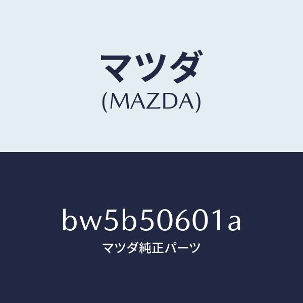 マツダ（MAZDA）モール フロント ウインドーUP/マツダ純正部品/ファミリア アクセラ アテンザ MAZDA3 MAZDA6/バンパー/BW5B50601A(BW5B-50-601A)
