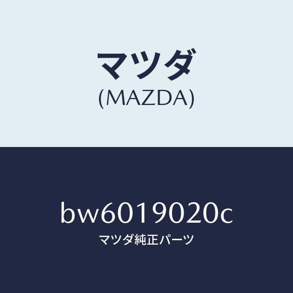 マツダ（MAZDA）プレート ドライブ/マツダ純正部品/ファミリア アクセラ アテンザ MAZDA3 MAZDA6/ミッション/BW6019020C(BW60-19-020C)