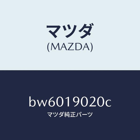 マツダ（MAZDA）プレート ドライブ/マツダ純正部品/ファミリア アクセラ アテンザ MAZDA3 MAZDA6/ミッション/BW6019020C(BW60-19-020C)