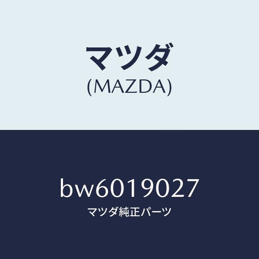 マツダ（MAZDA）カバー アンダー/マツダ純正部品/ファミリア アクセラ アテンザ MAZDA3 MAZDA6/ミッション/BW6019027(BW60-19-027)