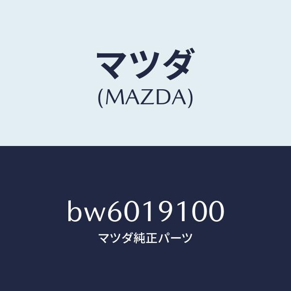 マツダ（MAZDA）コンバーター トルク/マツダ純正部品/ファミリア アクセラ アテンザ MAZDA3 MAZDA6/ミッション/BW6019100(BW60-19-100)