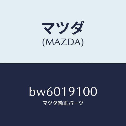 マツダ（MAZDA）コンバーター トルク/マツダ純正部品/ファミリア アクセラ アテンザ MAZDA3 MAZDA6/ミッション/BW6019100(BW60-19-100)