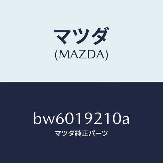 マツダ（MAZDA）ハウジング コンバーター/マツダ純正部品/ファミリア アクセラ アテンザ MAZDA3 MAZDA6/ミッション/BW6019210A(BW60-19-210A)