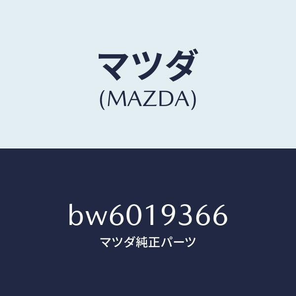 マツダ（MAZDA）プレート リテーニング/マツダ純正部品/ファミリア アクセラ アテンザ MAZDA3 MAZDA6/ミッション/BW6019366(BW60-19-366)