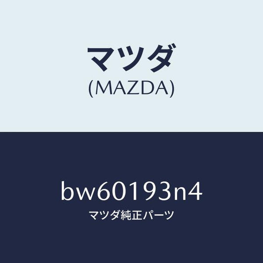 マツダ（MAZDA）プレート ドリブン/マツダ純正部品/ファミリア アクセラ アテンザ MAZDA3 MAZDA6/ミッション/BW60193N4(BW60-19-3N4)